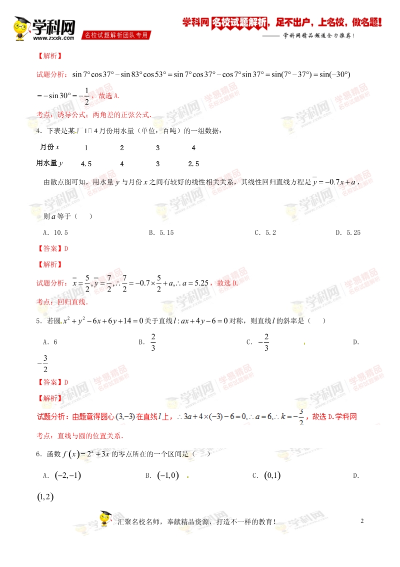 精品解析：【全国百强校】湖南省衡阳市第八中学2015-2016学年高二下学期期末考试文数试题解析（解析版）.doc_第2页