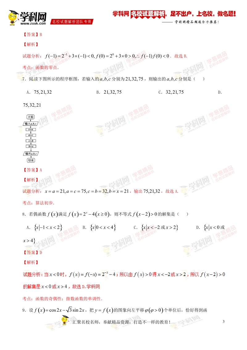 精品解析：【全国百强校】湖南省衡阳市第八中学2015-2016学年高二下学期期末考试文数试题解析（解析版）.doc_第3页