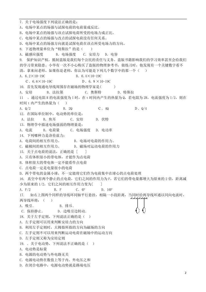 湖南省常德市汇文中学2013-2014学年高二物理上学期期末考试试题 理（无答案）新人教版.doc_第2页