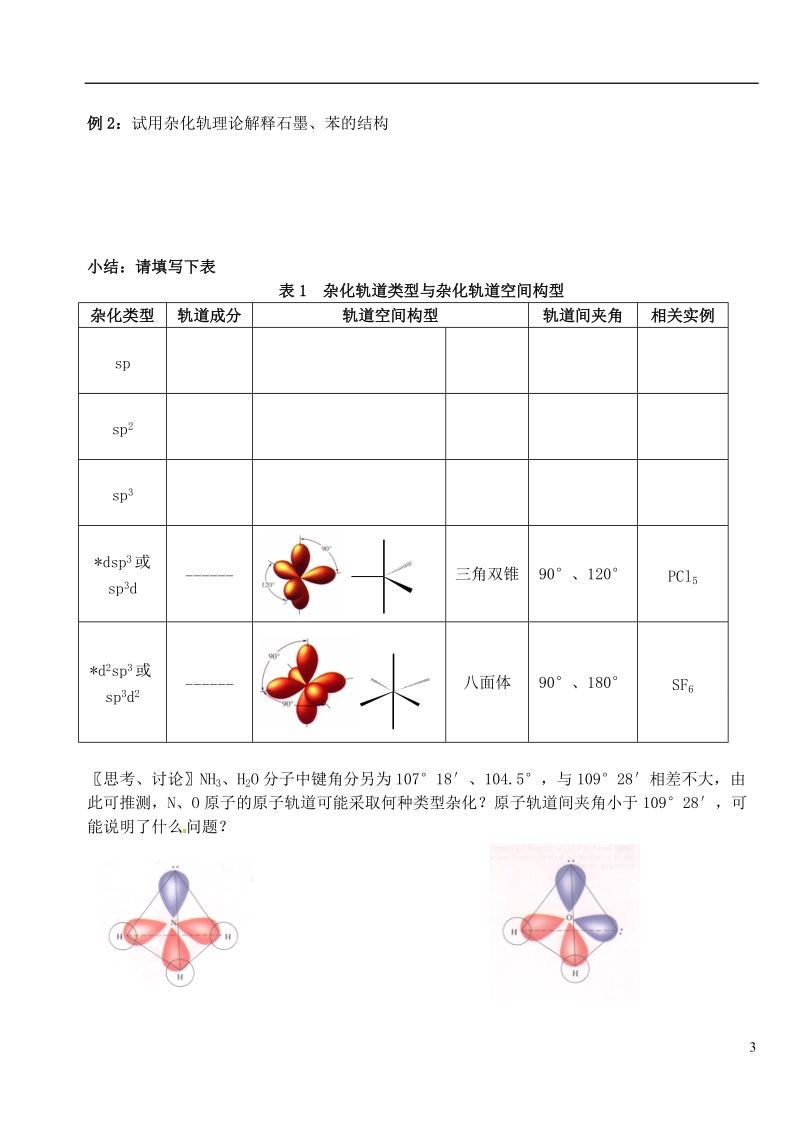 连云港市赣榆县海头高级中学2015高中化学 4.1 分子的空间构型教学案（无答案）苏教版选修3.doc_第3页