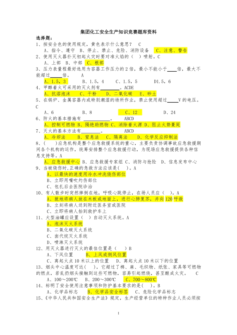 化工安全生产知识竞赛题库资料.doc_第1页