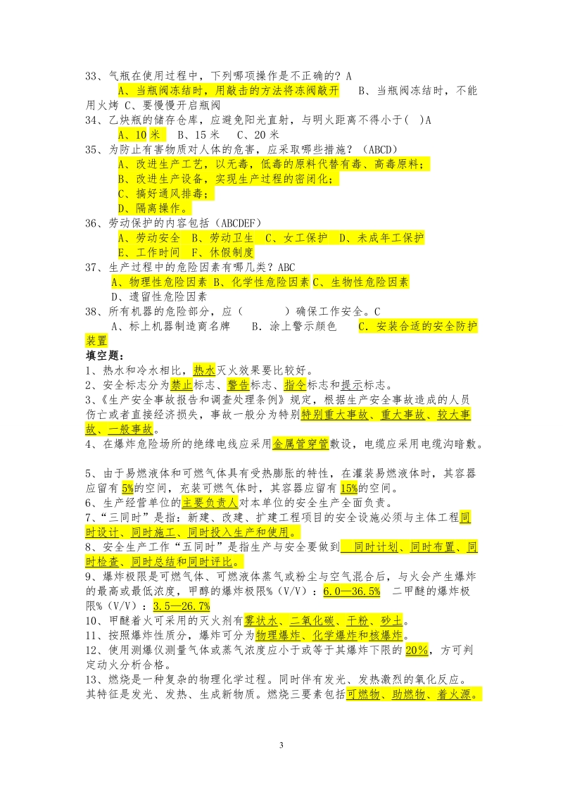 化工安全生产知识竞赛题库资料.doc_第3页