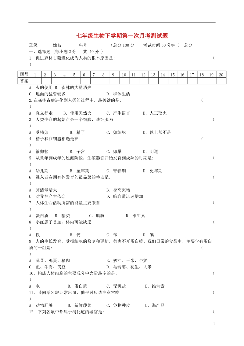 湖南省永兴县永兴中学2013-2014学年七年级生物下学期第一次月考测试题 新人教版.doc_第1页