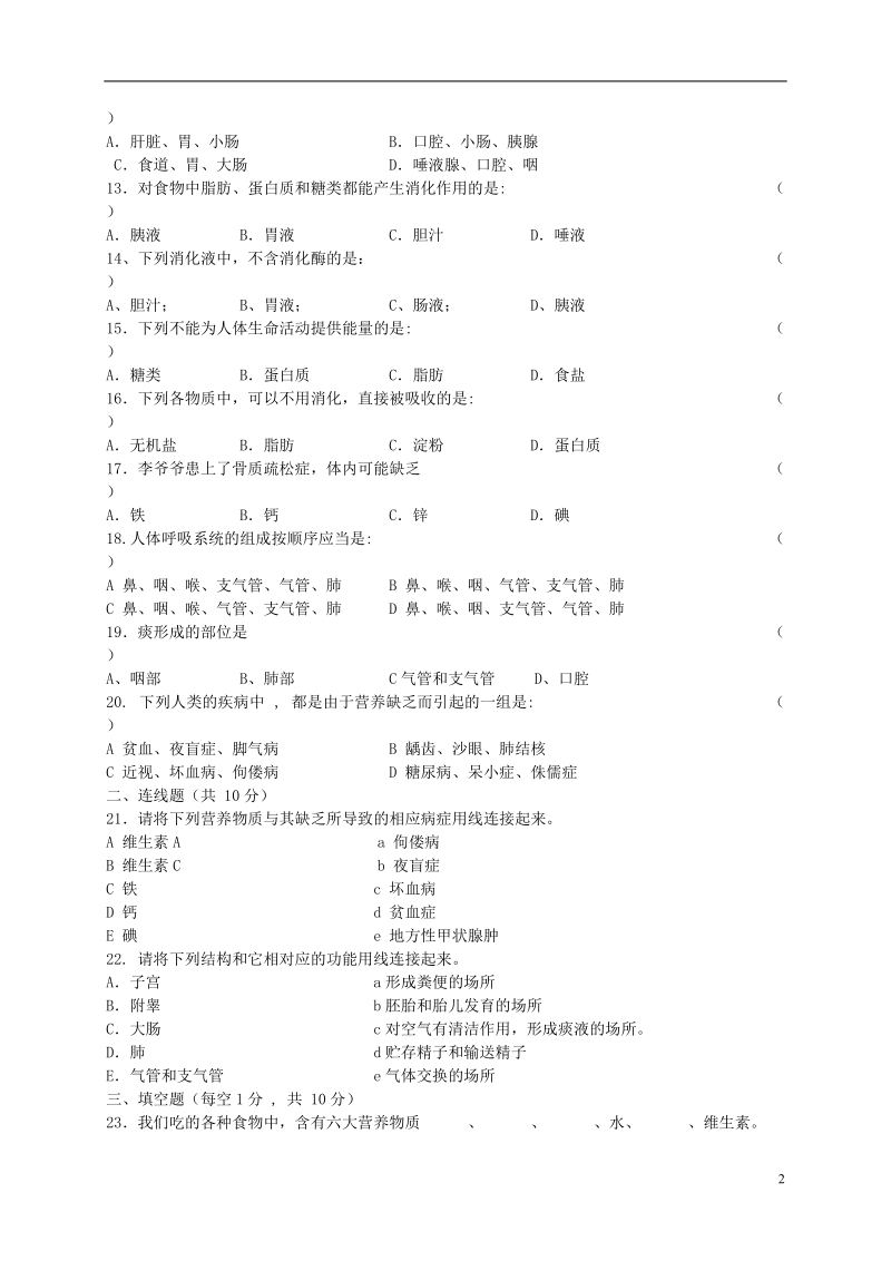 湖南省永兴县永兴中学2013-2014学年七年级生物下学期第一次月考测试题 新人教版.doc_第2页