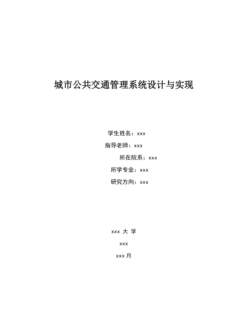 城市公共交通管理系统设计与实现 毕业设计论文.doc_第1页