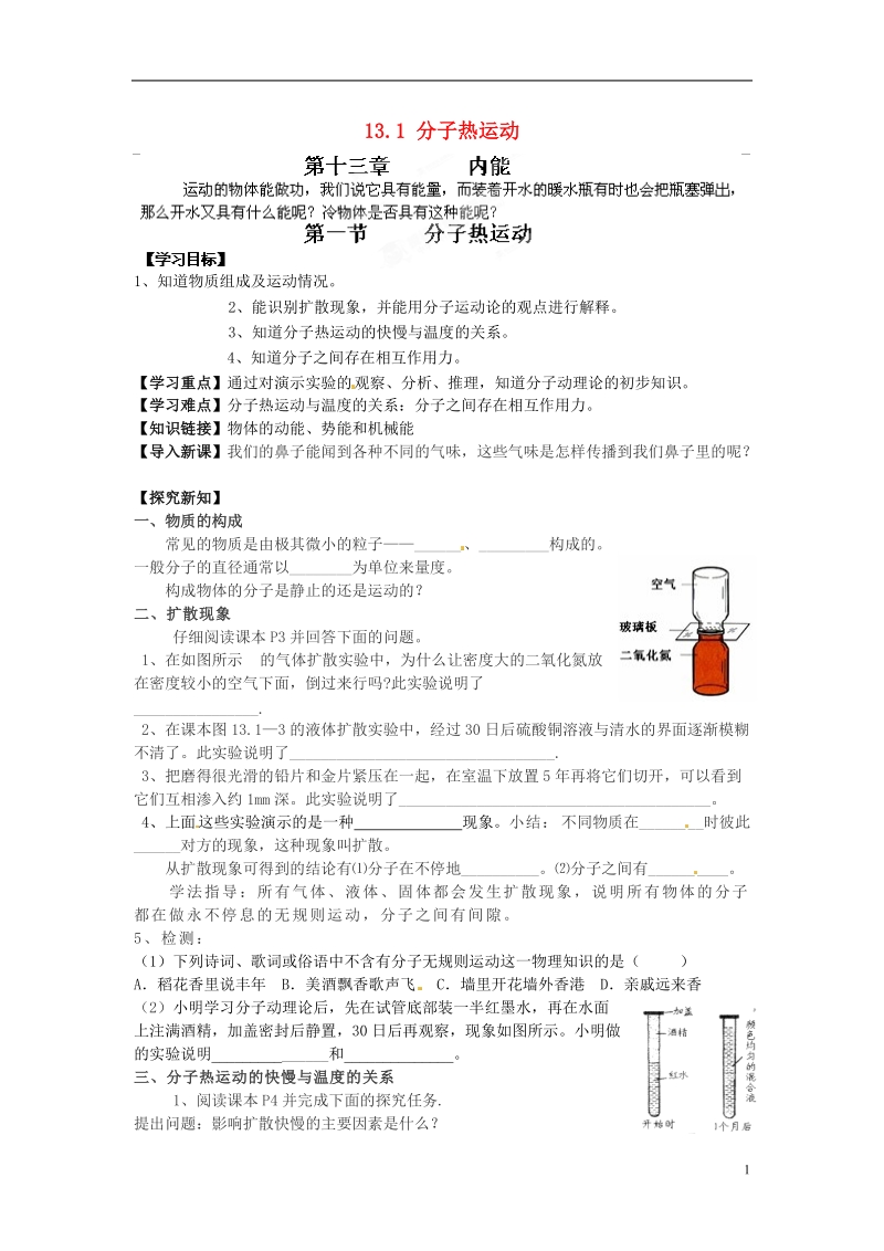 金溪县第二中学九年级物理全册 第十三章 内能 13.1 分子热运动导学案（无答案）（新版）新人教版.doc_第1页