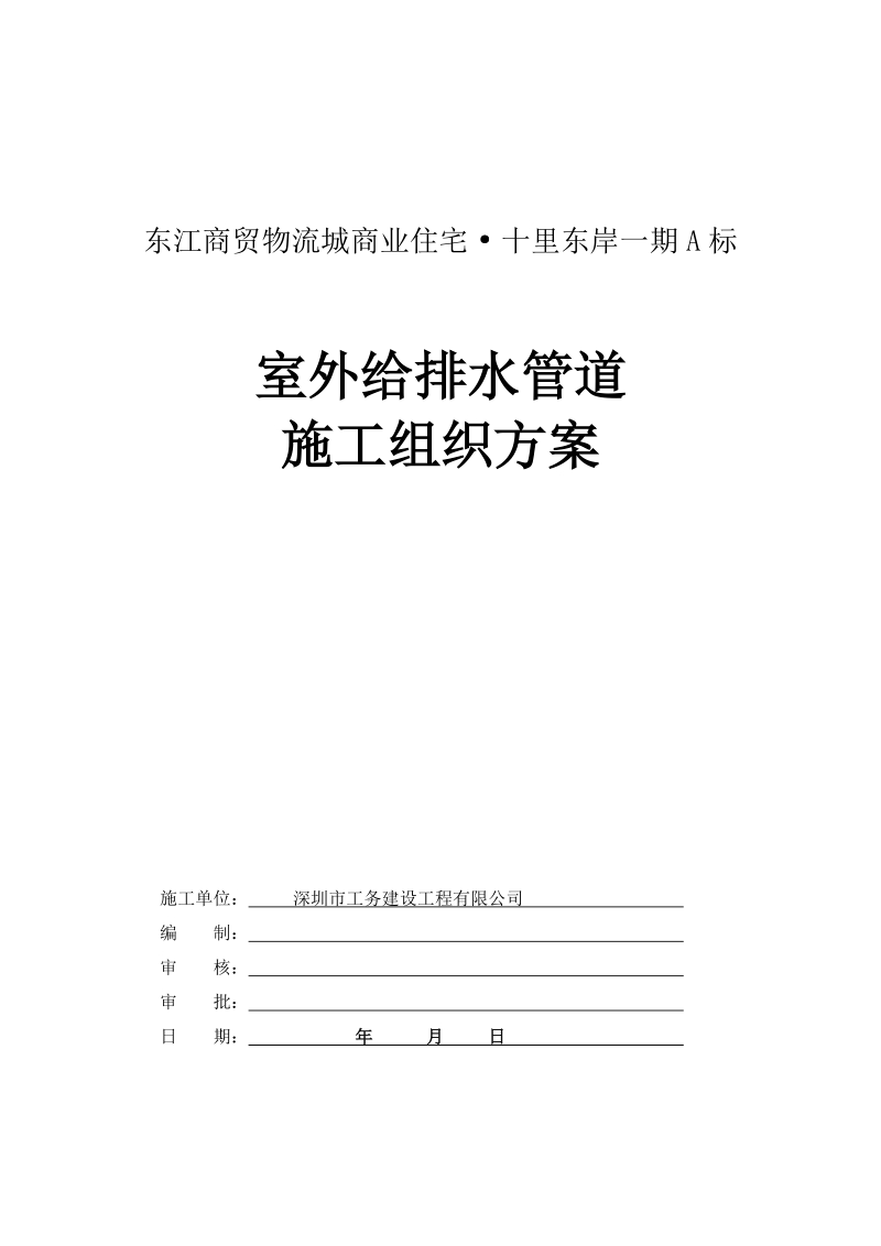 一期小区室外给排水施工组织方案.doc_第1页