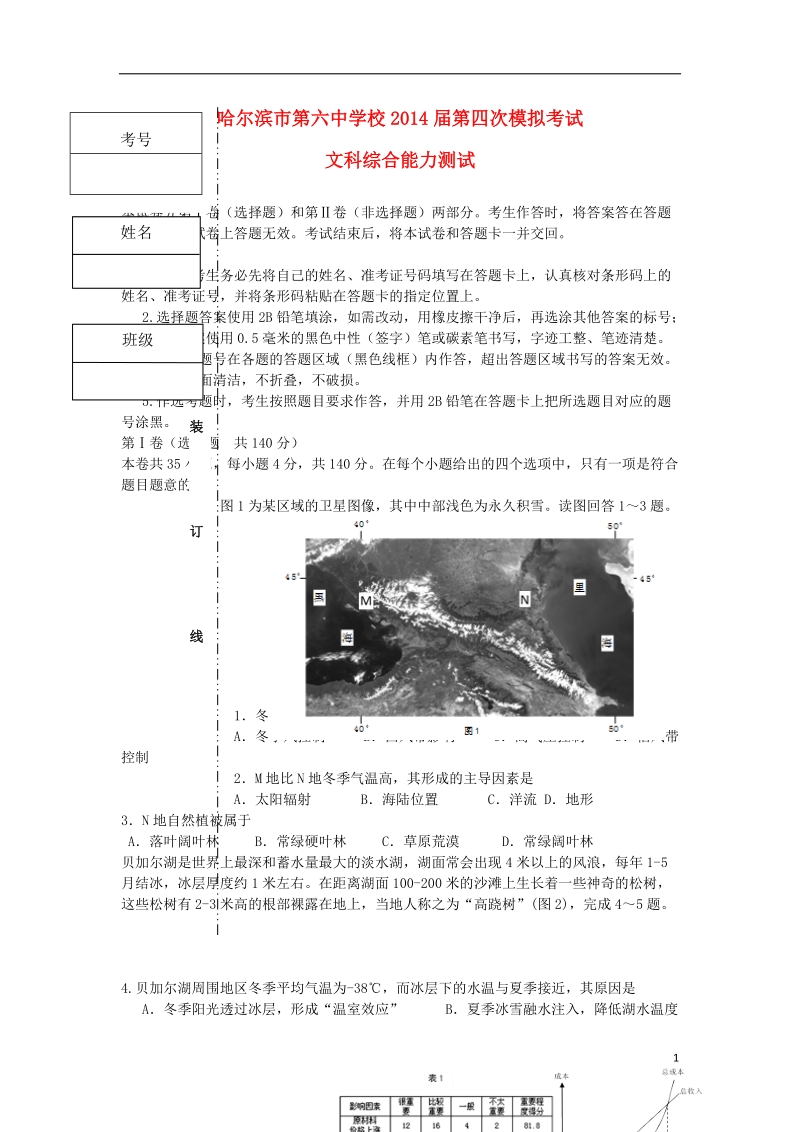 黑龙江省哈六中2014届高三文综（地理部分）第四次模拟（无答案）新人教版.doc_第1页