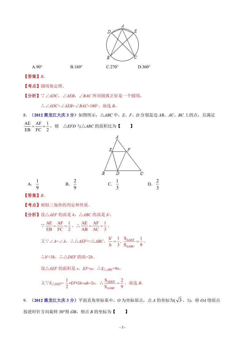 2012年中考数学卷精析版大庆卷.doc_第3页