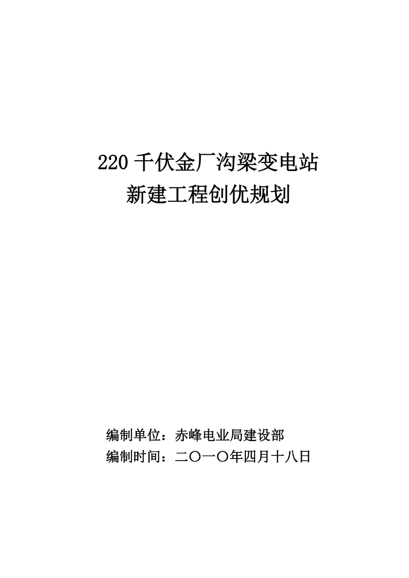 220千伏金厂沟梁新建工程创优规划.doc_第1页