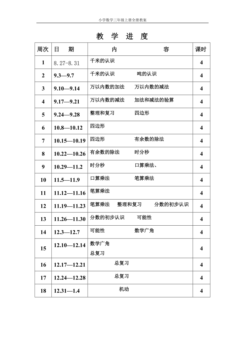 三年级上册数学教案.doc_第3页