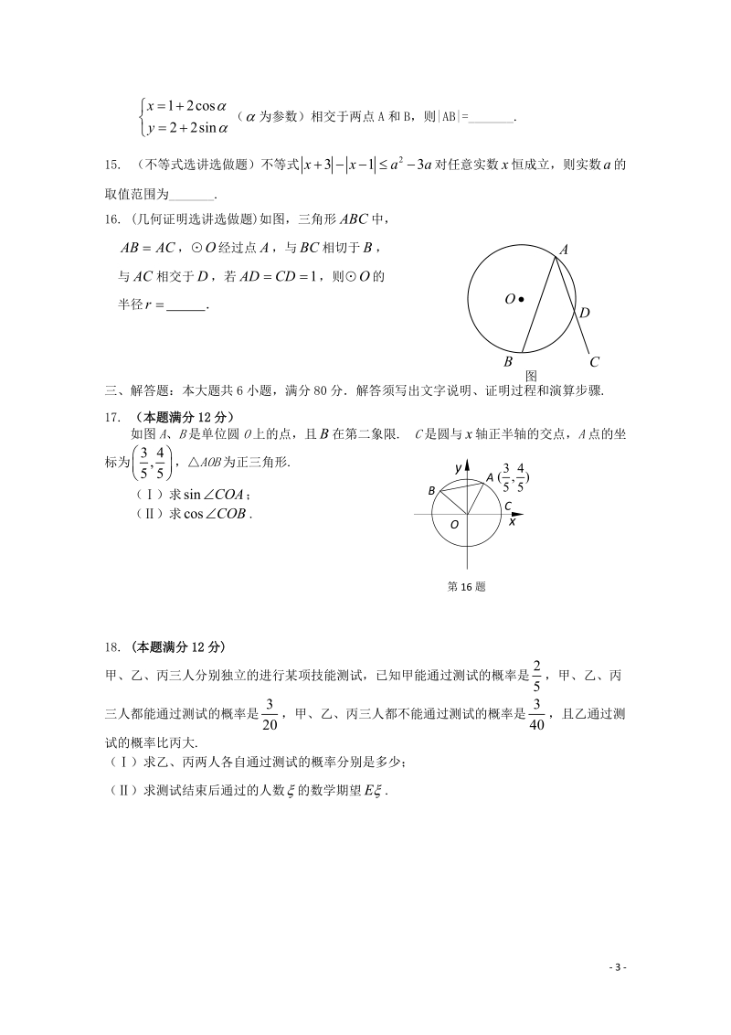 衡阳县第四中学2015届高三数学上学期周考试题（二）理 湘教版.doc_第3页