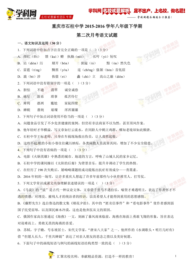 精品解析：重庆市石柱中学2015-2016学年八年级下学期第二次月考语文试题解析（原卷版）.doc_第1页