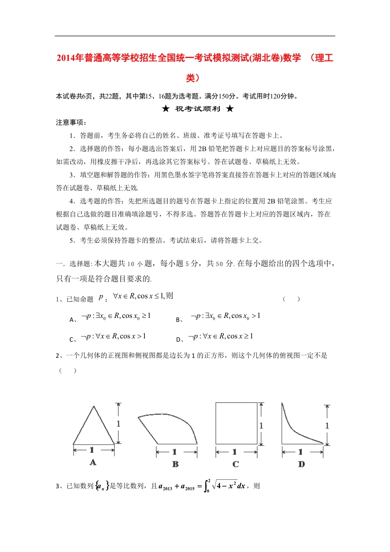 襄阳四中2014届高考数学仿真模拟考试b卷 理 新人教a版.doc_第1页