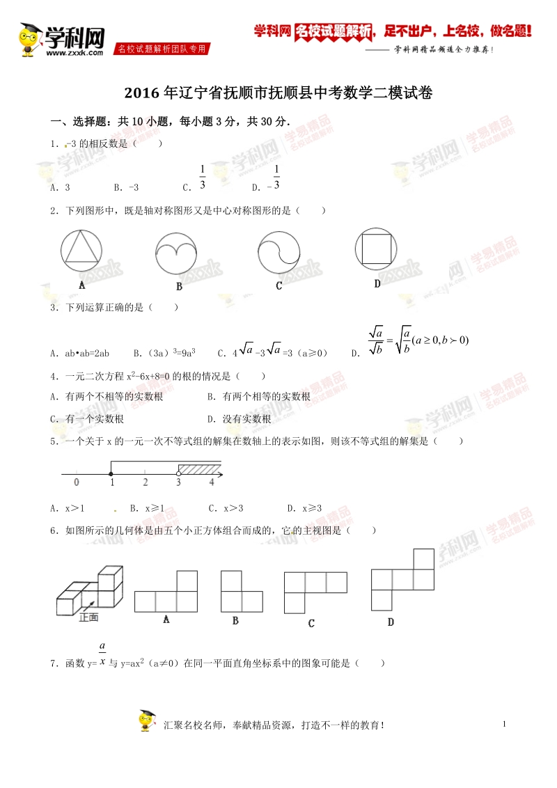 精品解析：辽宁省抚顺市抚顺县2016届九年级中考二模试卷数学试题解析（原卷版）.doc_第1页