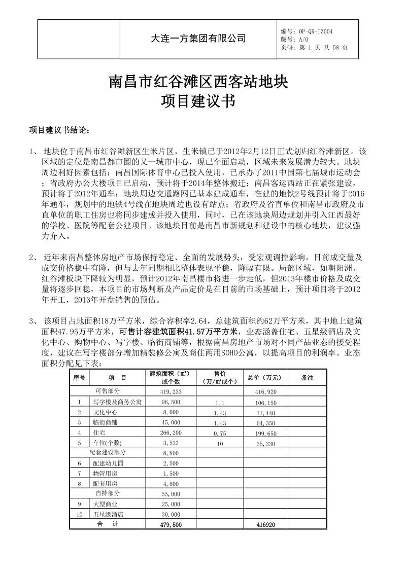 南昌西客站项目建议书(六稿).doc_第1页