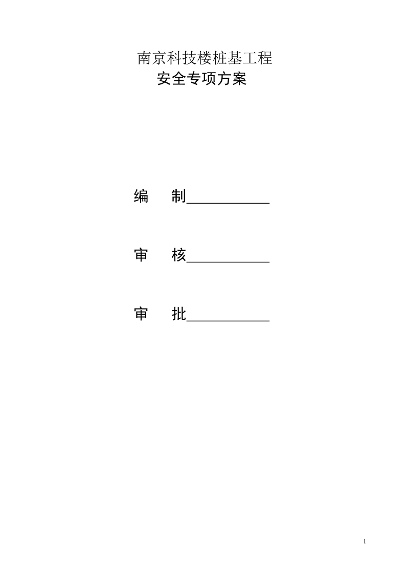 南京科技楼桩基工程安全专项方案.doc_第2页