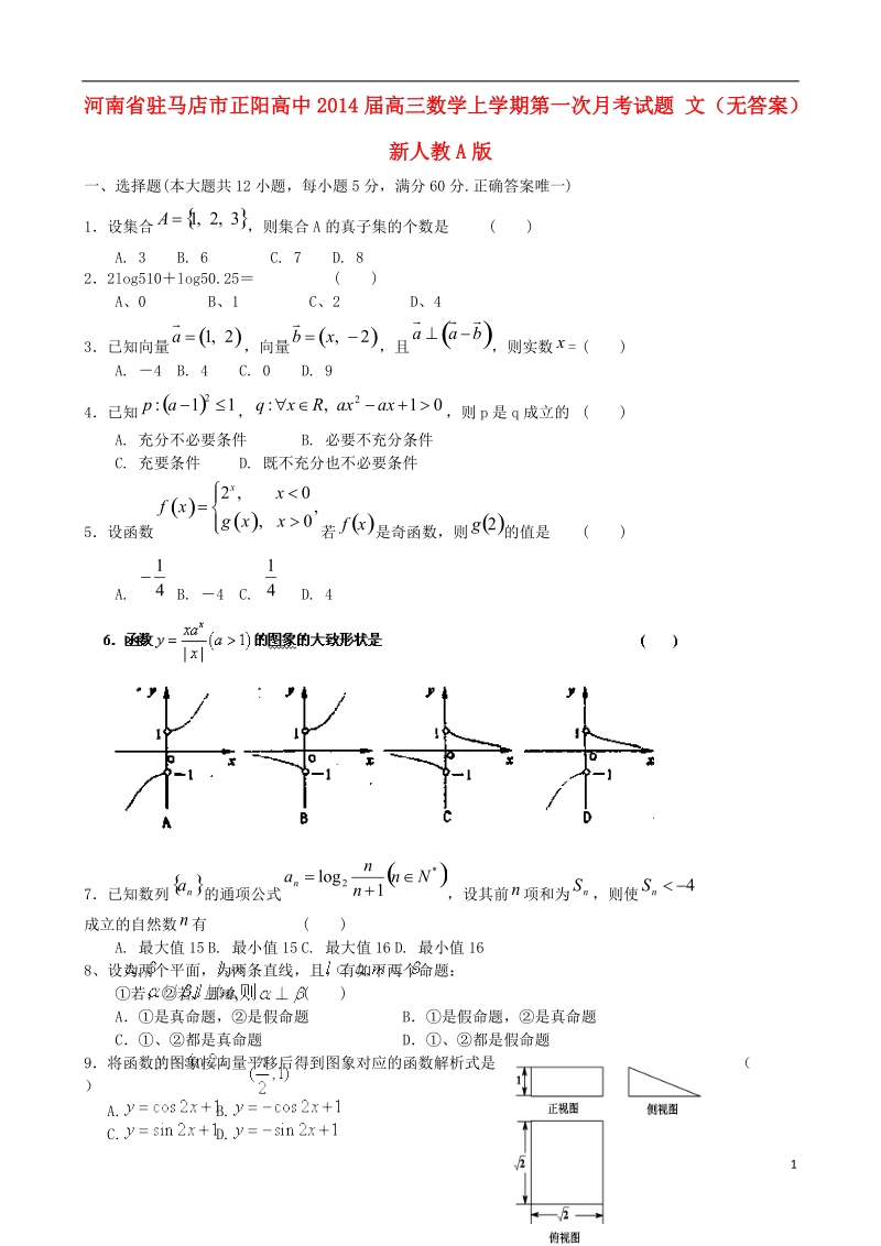 河南省驻马店市正阳高中2014届高三数学上学期第一次月考试题 文（无答案）新人教a版.doc_第1页