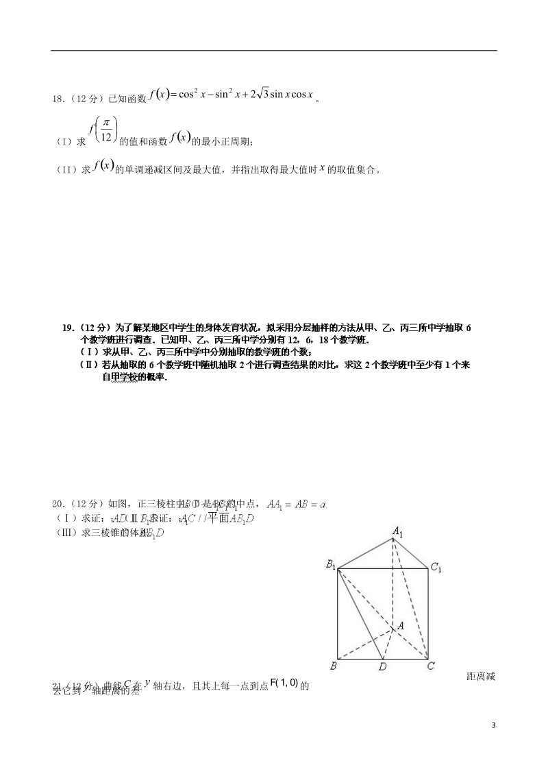 河南省驻马店市正阳高中2014届高三数学上学期第一次月考试题 文（无答案）新人教a版.doc_第3页