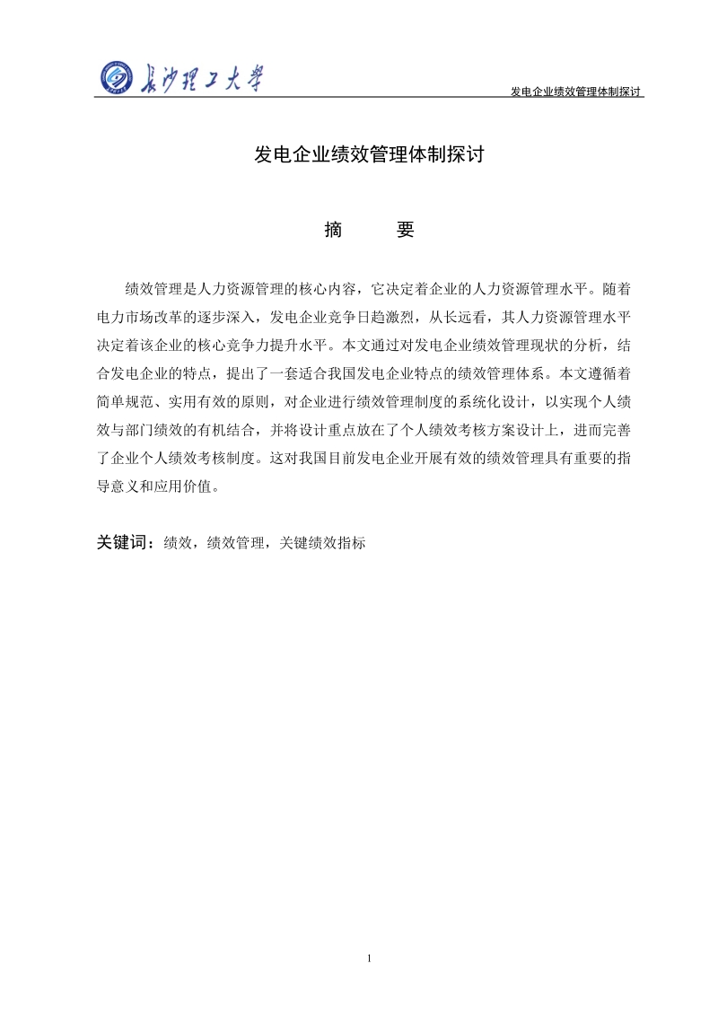 发电企业绩效管理体制探讨.doc_第2页