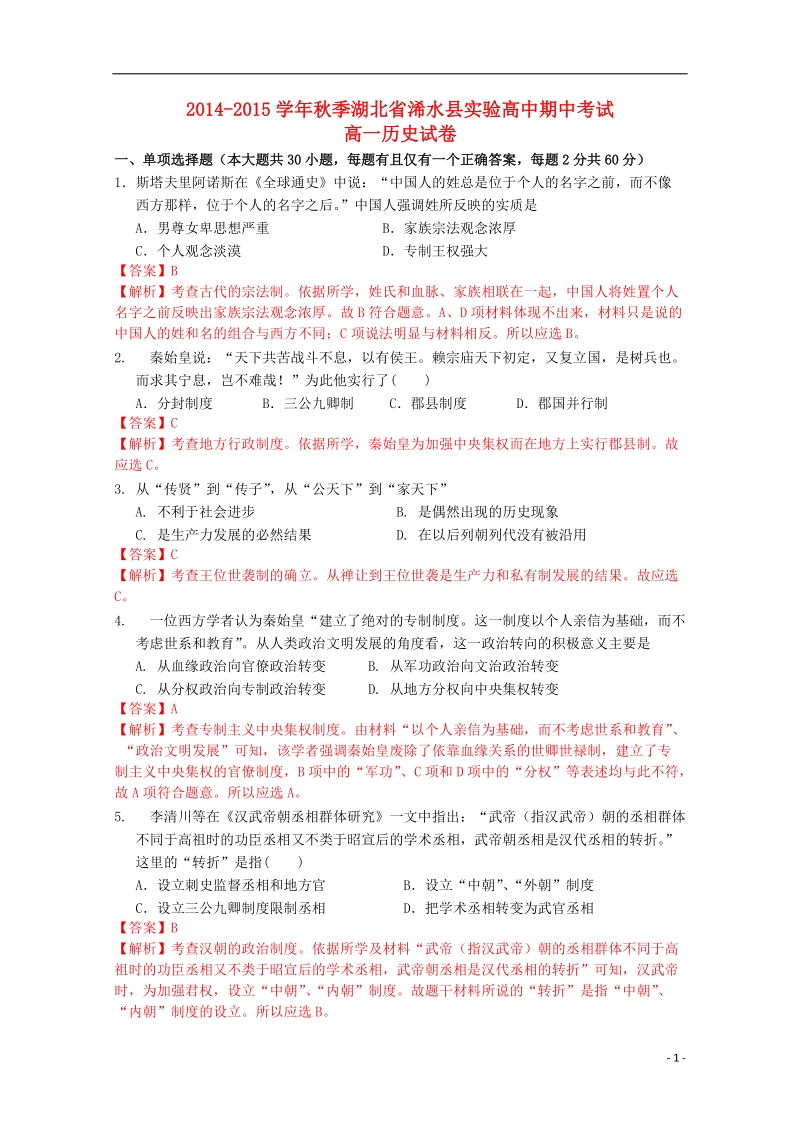 浠水实验高中2014-2015学年高一历史上学期期中试题（含解析）.doc_第1页