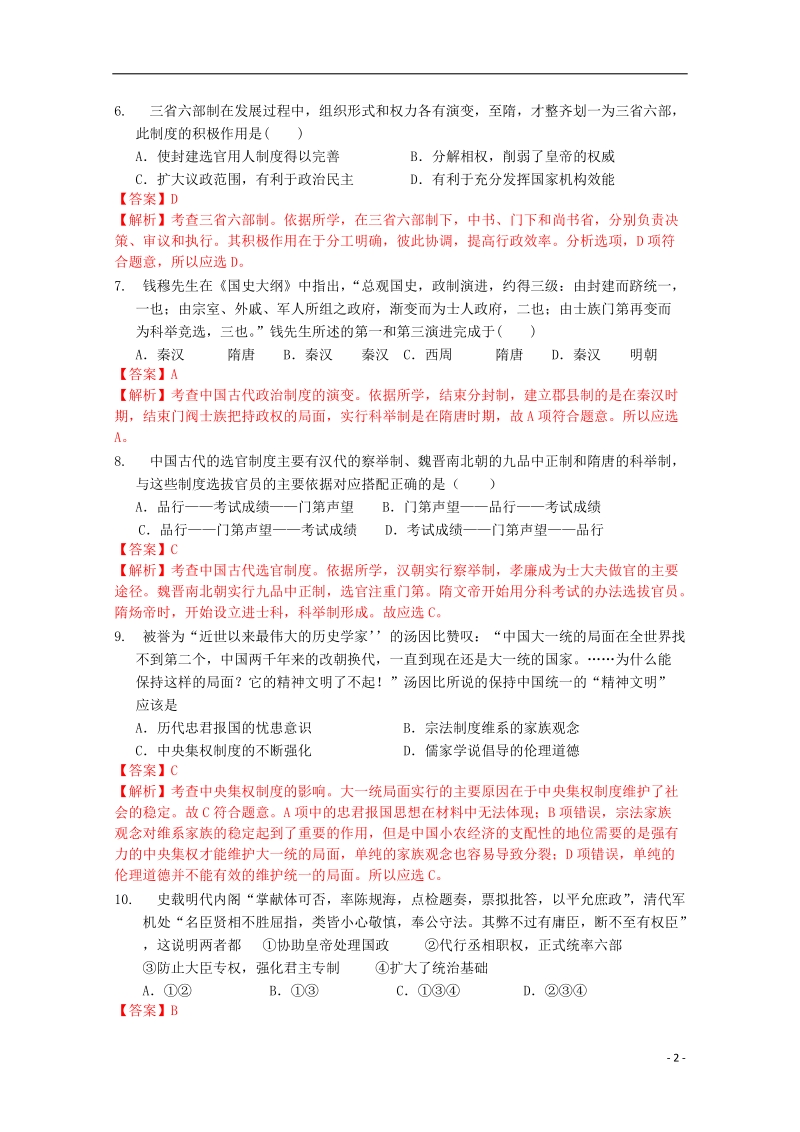 浠水实验高中2014-2015学年高一历史上学期期中试题（含解析）.doc_第2页