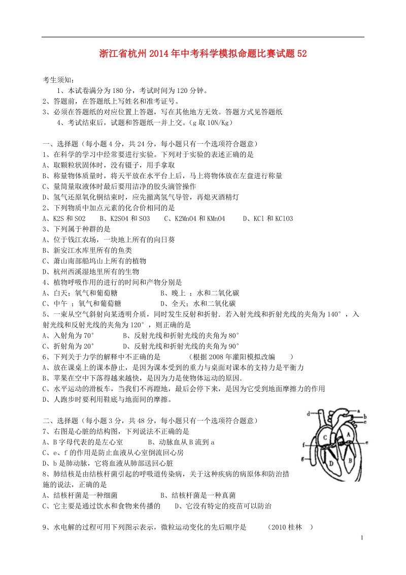 浙江省杭州2014年中考科学模拟命题比赛试题52.doc_第1页