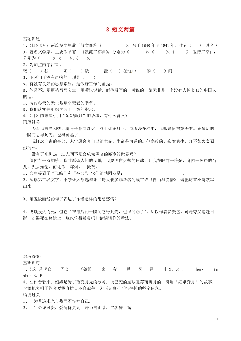 通山县杨芳中学八年级语文下册 8 短文两篇同步练习1 新人教版.doc_第1页