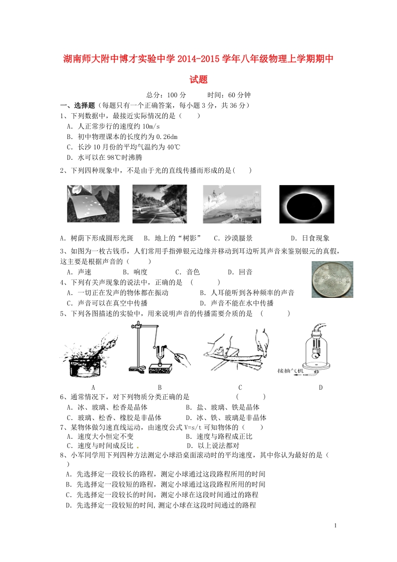 湖南师大附中博才实验中学2014-2015学年八年级物理上学期期中试题（无答案） 新人教版.doc_第1页