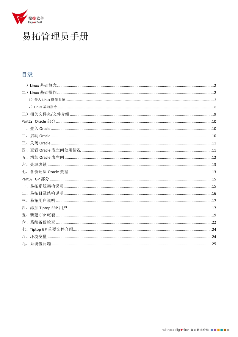 tiptop管理员手册.doc_第1页