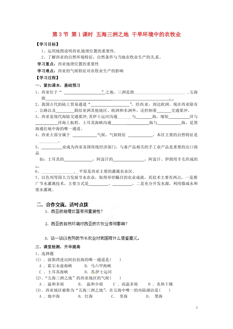 湖南省郴州市嘉禾县坦坪中学2012-2013学年七年级地理下册 第7章 第3节 第1课时 五海三洲之地 干旱环境中的农牧业导学案（无答案） 湘教版.doc_第1页