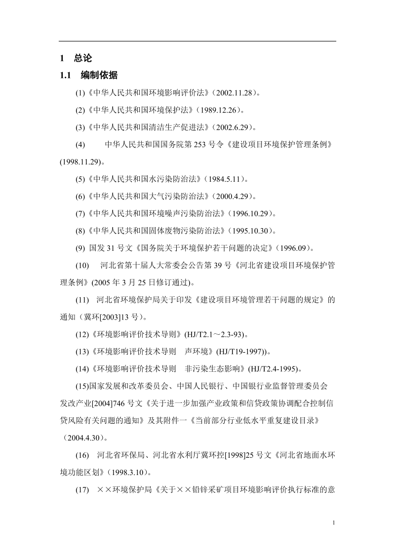 xx矿山公司铅锌矿开采年产3万吨技改项目环境影响报告书.doc_第1页