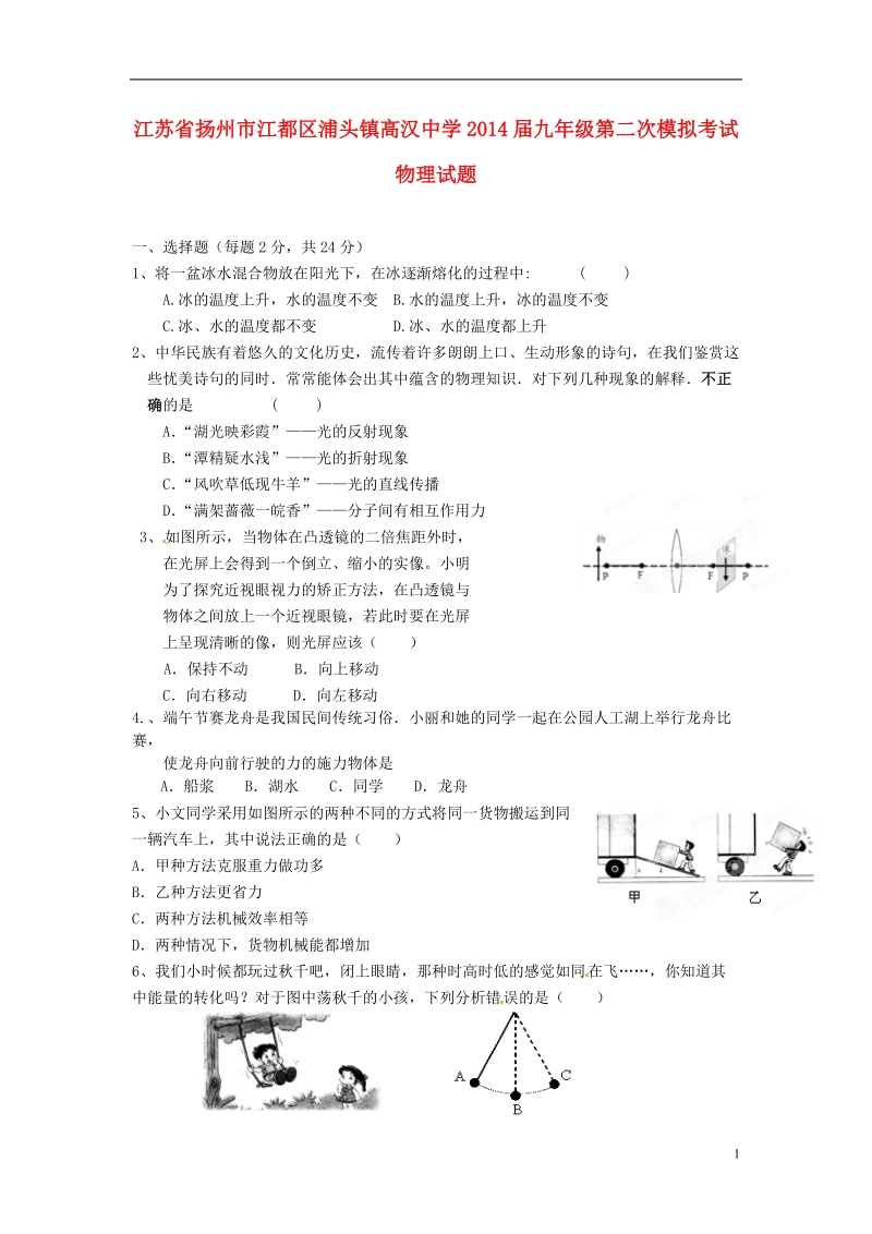 江苏省扬州市江都区浦头镇高汉中学2014届九年级物理第二次模拟考试试题.doc_第1页