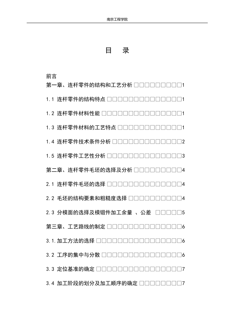 sj-4210-81连杆零件工艺设计毕业设计论文.docx_第1页