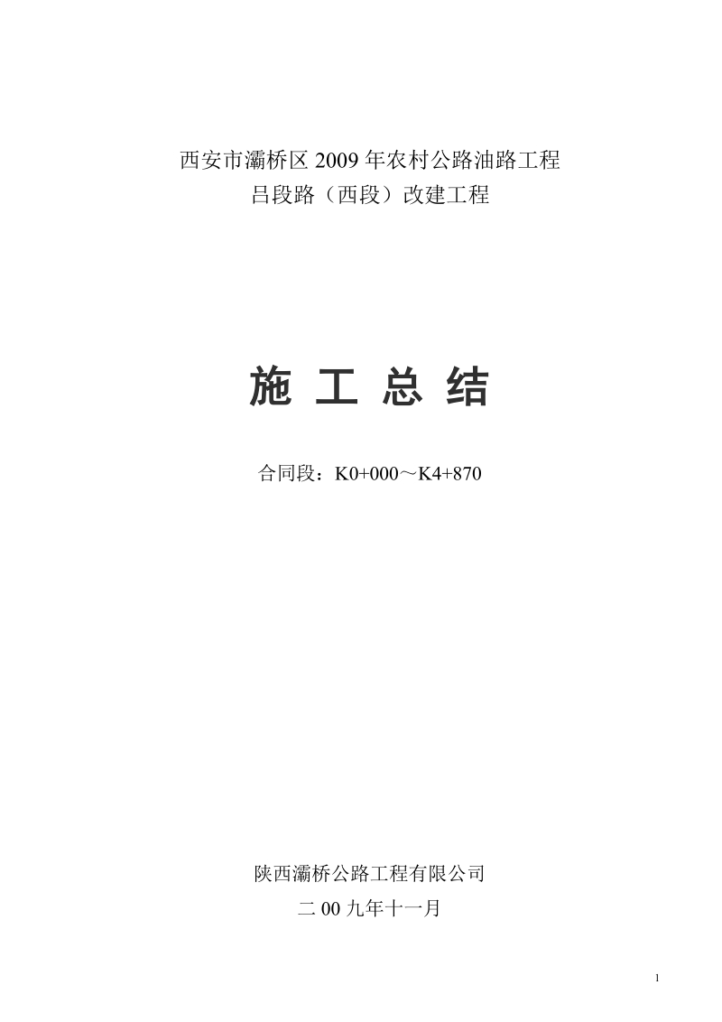 吕段路改建工程施工总结.doc_第1页