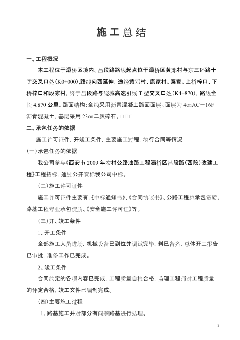 吕段路改建工程施工总结.doc_第2页