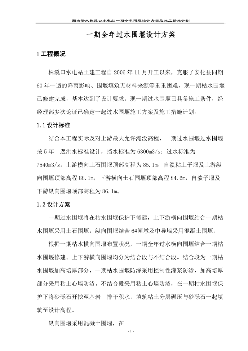 一期导流设计方案及施工措施计划.doc_第1页