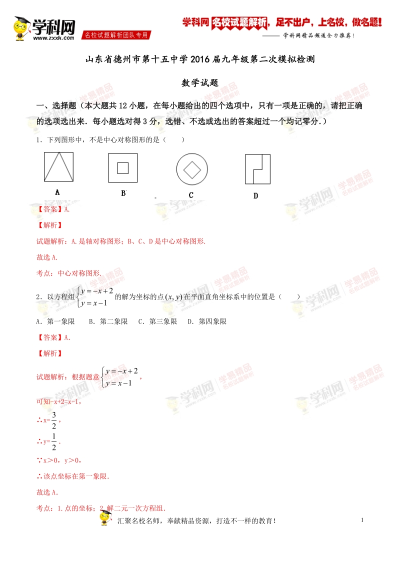 精品解析：山东省德州市第十五中学2016届九年级第二次模拟检测数学试题解析（解析版）.doc_第1页