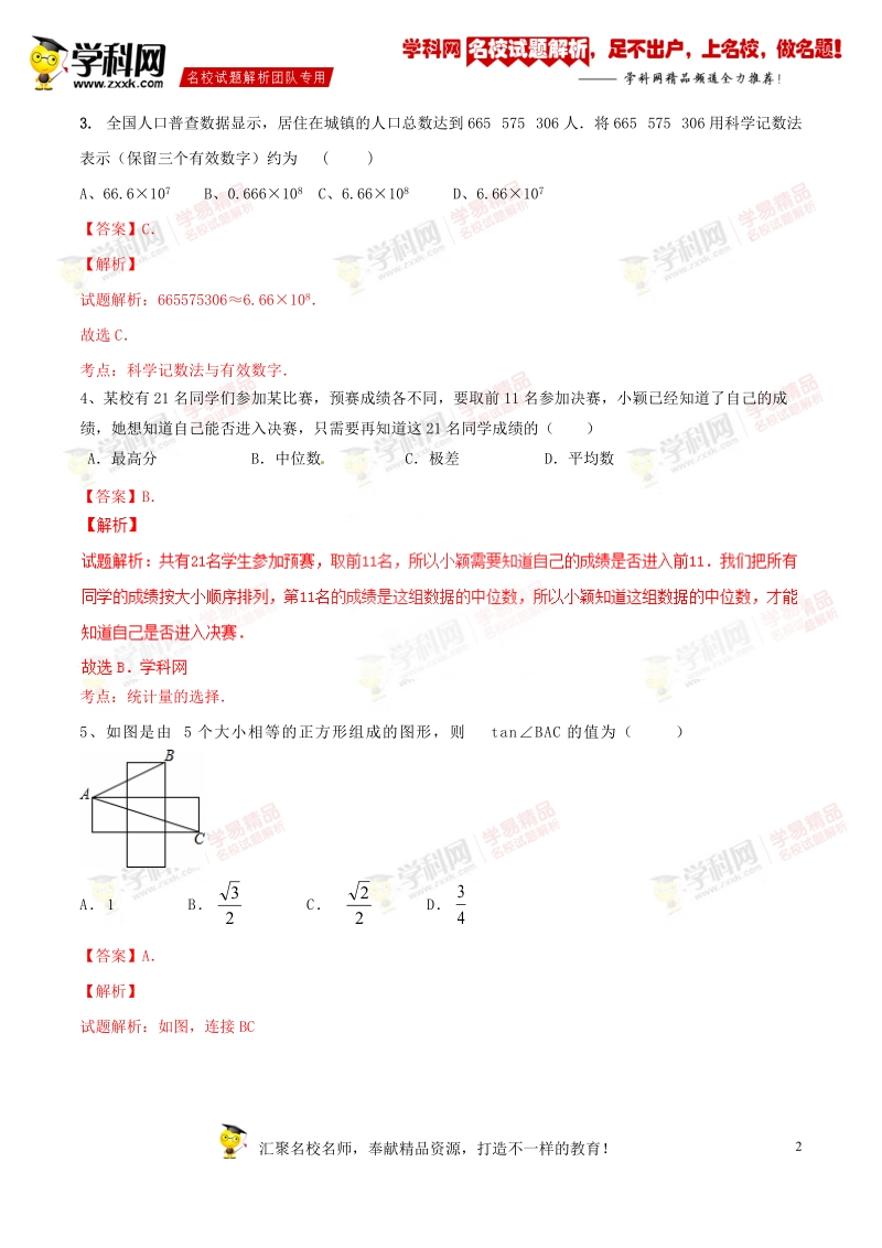 精品解析：山东省德州市第十五中学2016届九年级第二次模拟检测数学试题解析（解析版）.doc_第2页