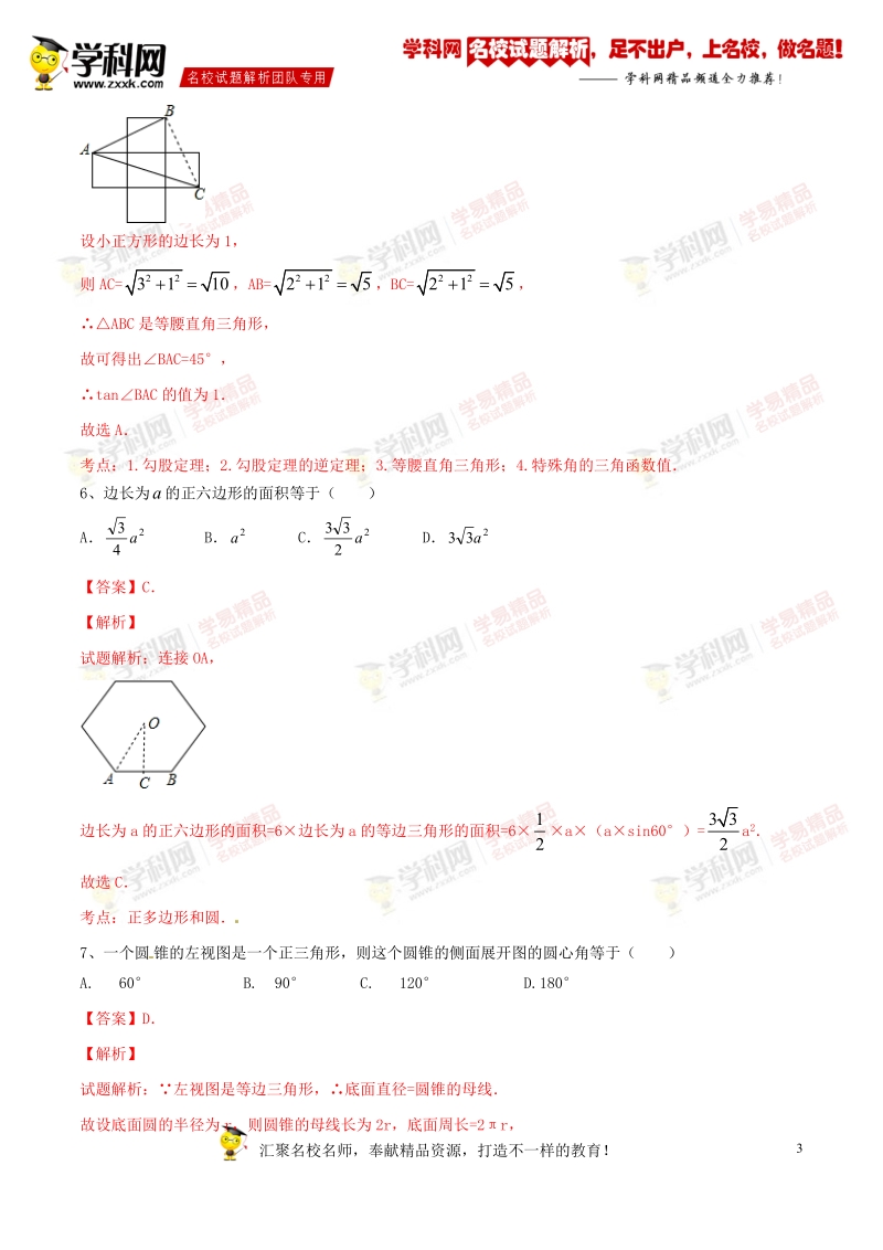 精品解析：山东省德州市第十五中学2016届九年级第二次模拟检测数学试题解析（解析版）.doc_第3页