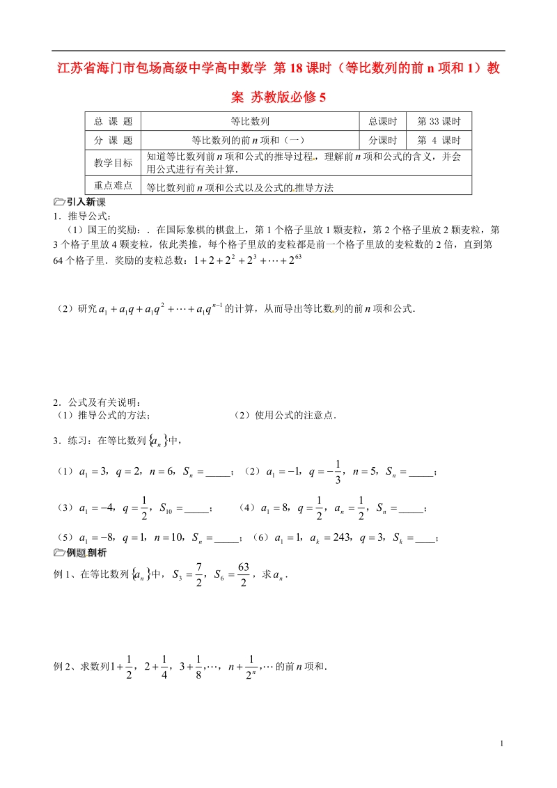 江苏省海门市包场高级中学高中数学 第18课时（等比数列的前n项和1）教案 苏教版必修5.doc_第1页