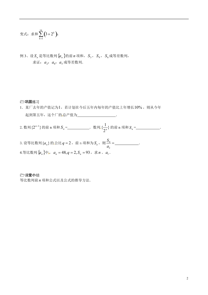 江苏省海门市包场高级中学高中数学 第18课时（等比数列的前n项和1）教案 苏教版必修5.doc_第2页