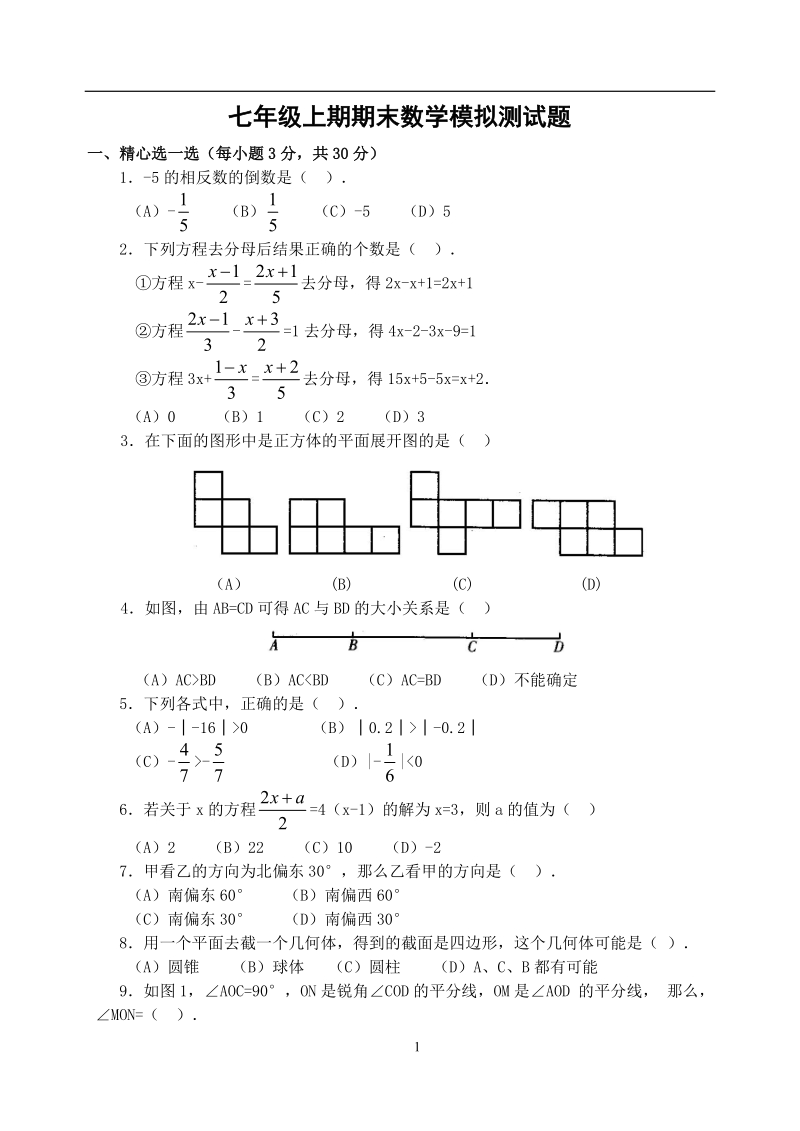 七年级上期期末数学模拟测试题(含答案)-.doc_第1页