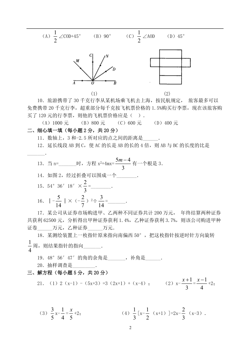 七年级上期期末数学模拟测试题(含答案)-.doc_第2页