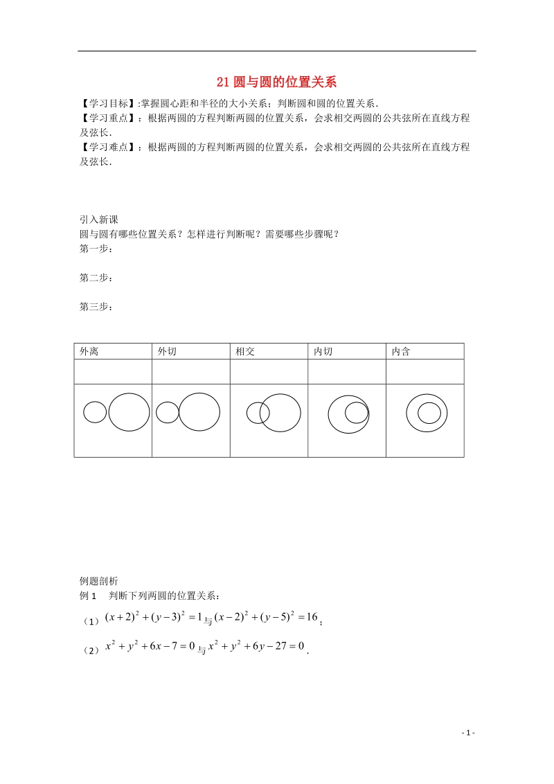 高邮市界首中学2014-2015学年高一数学 第21课时 圆与圆的位置关系导学案 苏教版 .doc_第1页