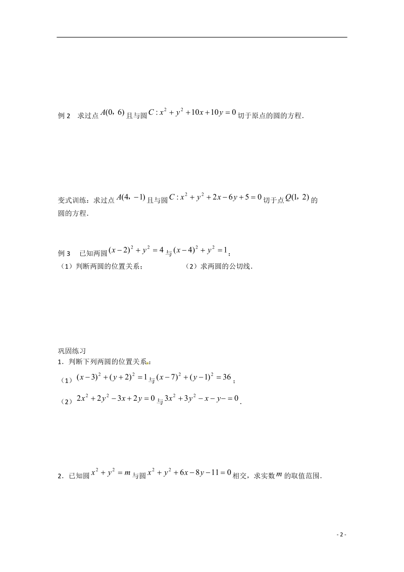 高邮市界首中学2014-2015学年高一数学 第21课时 圆与圆的位置关系导学案 苏教版 .doc_第2页