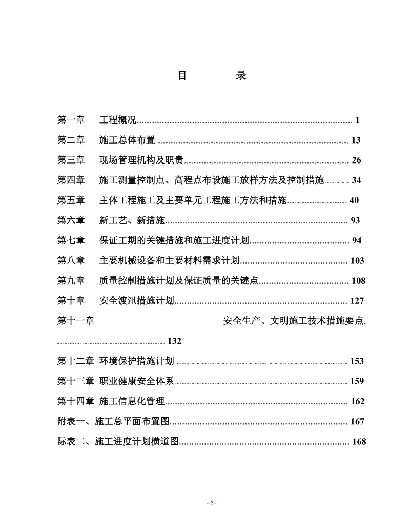 乌苏镇灌区渠首泵站施工组织设计.doc_第2页