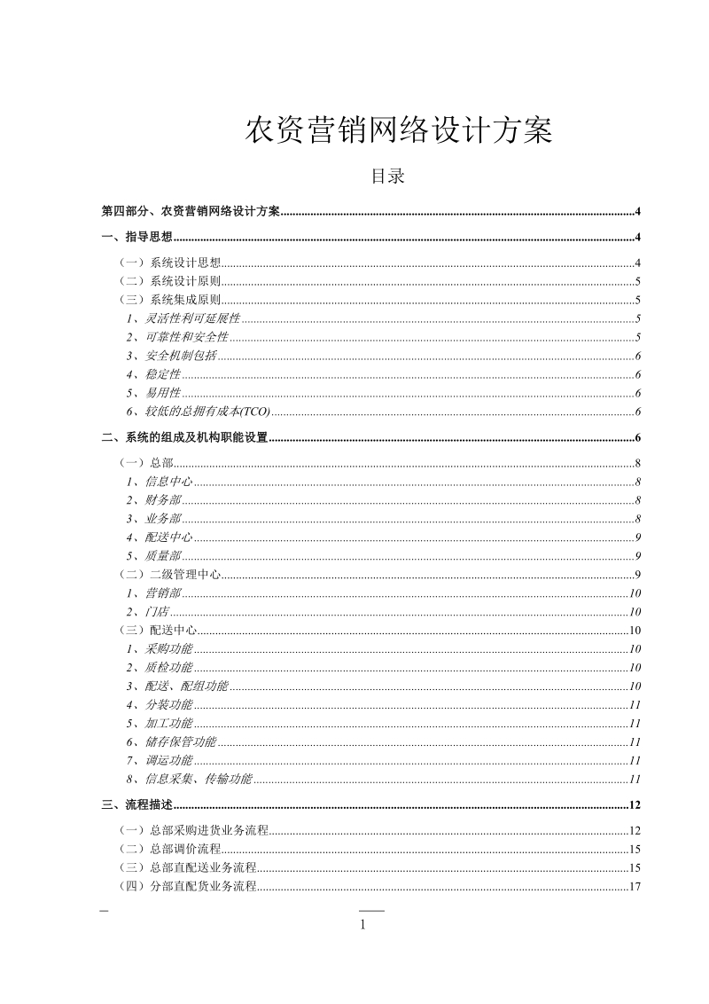 农资营销网络设计方案.doc_第1页