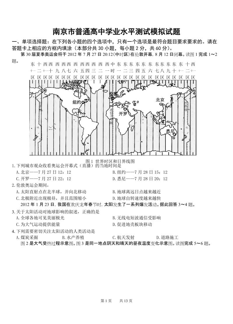 2012年南京市学业水平测试模拟试卷地理试题.doc_第1页