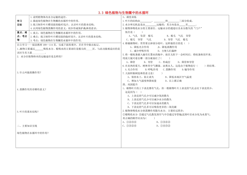 葫芦岛市连山区钢屯镇初级中学七年级生物上册 3.3 绿色植物与生物圈中的水循环导学案（无答案） 新人教版.doc_第1页